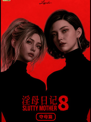 淫母日记8 夺母篇_001
