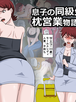 [アルマロッソ] 息子の同級生に枕営業物語11