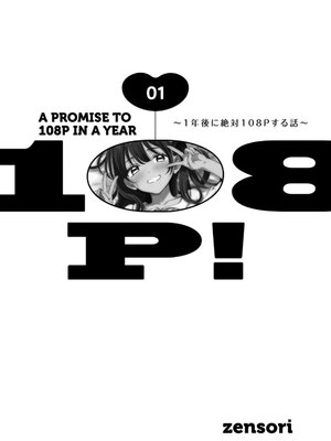 [zensori] 108P！ ～1年後に絶対108Pする話～ 第01巻_0003