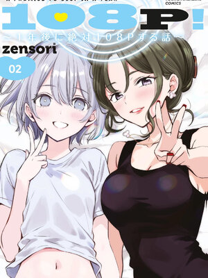 [zensori] 108P！ ～1年後に絶対108Pする話～ 第02巻
