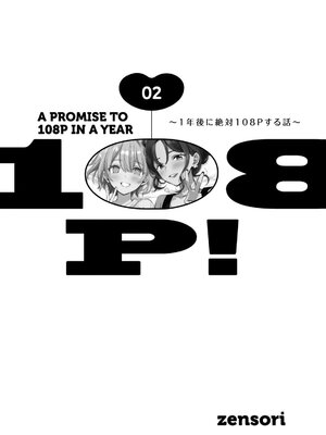 [zensori] 108P！ ～1年後に絶対108Pする話～ 第02巻_0003