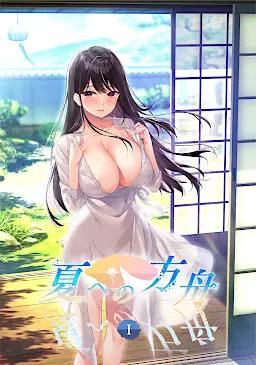 [argonauts]夏への方舟 1