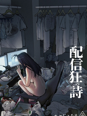 [三崎 (じょろり)] 配信狂の詩[速度の王]