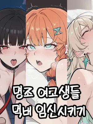 #鸣潮 명조 여고생들 강간 먹버하기 - lunia2ee - pixiv