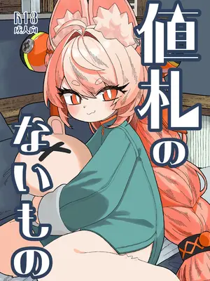 [ねこてぃ!] 値札のないもの (ゼンレスゾーンゼロ) [DL版]