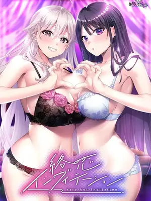 [あざらしそふと+1]絡恋インヴィテーション