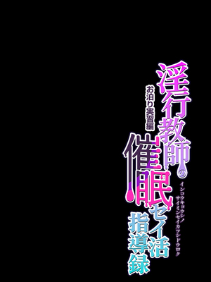 [グレートキャニオン (ディープバレー)] 淫行教師の催眠セイ活指導録 お泊り実習編 先生、私のお腹に赤ちゃんを仕込んでいただいてありがとうございます… 【DLsite特別版】 [中国翻訳] [彩漫社上色组]_003
