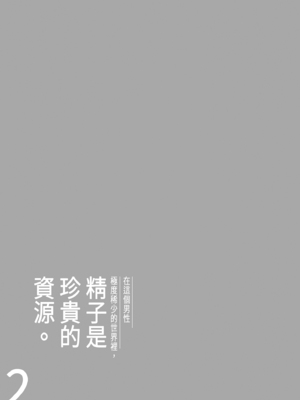 [伊達ろく] 男性が極端に少ないこの世界では、精子は貴重な資源です。その2｜在這個男性極度稀少的世界裡，精子是珍貴的資源。2 [中文] [有修正]_i-005