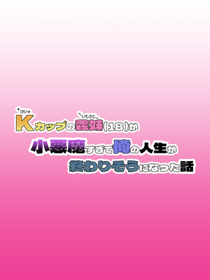 [ ぼにゅんぼにゅん天国] Kカップの義妹（18）が小悪魔すぎて俺の人生が終わりそうになった話 [dixister个人汉化] [AI生成]_0002