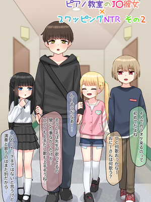 [upStick (あーりおおーりお)] ピアノ教室のJ〇彼女×スワッピングNTR その2_0003