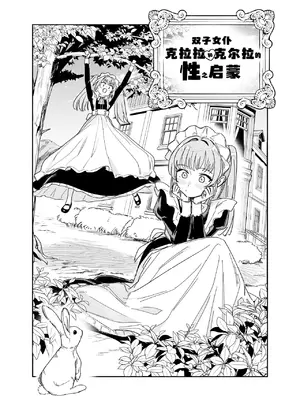 [Fの骨董箱 (鬼塚フリル)] 双子メイドのクララとコーラ 性のめざめ｜双子女仆克拉拉和克尔拉的性之启蒙 [白杨汉化组]_0005