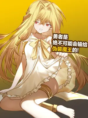 [居炉裏] 勇者は魔王っぽい子に負けない!｜魔王是绝不可能会输给伪装勇者的! [紫藤汉化组]_0002