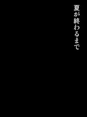[mon-petit (もんぷち)] 夏が終わるまで+CG特典  [中国翻訳][薄碼][彩漫社上色组]_004