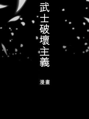 [ONEONE1、李星] サムライヴァンダリズム THE COMIC [DL版] [中国翻訳]_0003