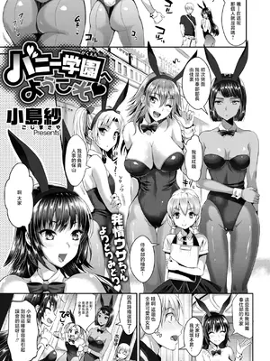 [小島紗] バニー学園へようこそ (コミックゼロス #136) [中国翻訳] [DL版]_0003