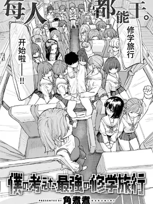 [角煮煮] 僕の考えた最強の修学旅行 (COMIC 快楽天 2026年8月号)｜我所构想的最强修学旅行 [迟远个人汉化] [DL版]_0002