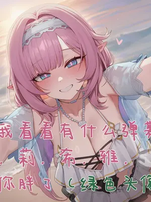 [Elys涟] 回应我吧，爱莉希雅！ [AI Generated]_006_146586256_p5