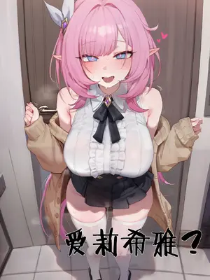 [Elys涟] 回应我吧，爱莉希雅！ [AI Generated]_012_146586256_p11