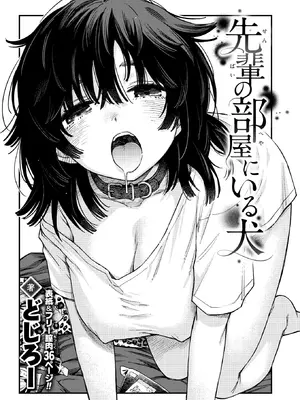 [どじろー] 先輩の部屋にいる犬 (COMIC 快楽天 2026年8月号) [DL版]
