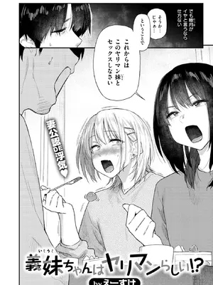 [えーすけ] 義妹ちゃんはヤリマンらしい!? (COMIC 快楽天 2026年8月号) [DL版]