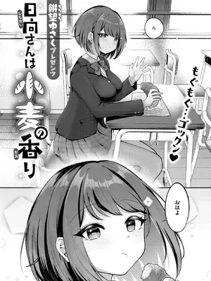 [餅望ゆさく] 日向さんは小麦の香り (COMIC 快楽天 2026年8月号) [DL版]