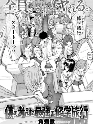 [角煮煮] 僕の考えた最強の修学旅行 (COMIC 快楽天 2026年8月号) [DL版]