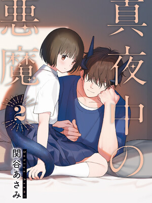 [関谷あさみ] 真夜中の悪魔 2 [DL版]_0002