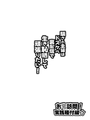 [眞嶋堂] 騙され主婦はドスケベ裏配信で生き恥晒して頑張りたい！お宅訪問！実践種付編_0002