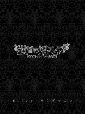 [H.B.A (うさぎなごむ)] 黄昏の娼エルフ総集編-エイレーネ前編｜黃昏的娼女精靈總集篇～伊瑞妮前篇 [中国翻訳] [無修正] [DL版]_0003