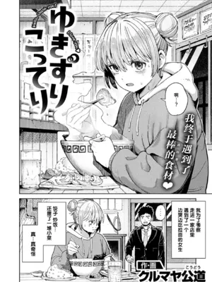 [クルマヤ公道] ゆきずり こってり (COMIC 快楽天 2026年8月号) [迟远个人汉化] [DL版]_0003