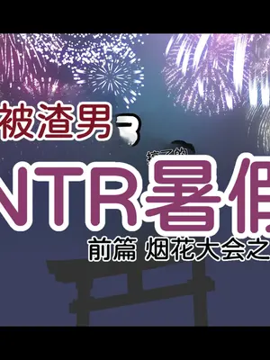 [重箱製作所] ヤリチンに侵略された夏休み・前編 花火大会の日[速度の王]_007