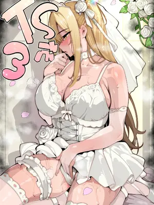 [牙を剥く] [TS]TSぶ！3～完堕ち編～[女体化]