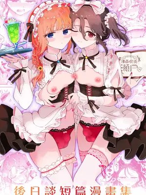 [漫画喫茶瀬戸 (瀬戸涼子)] 男の娘ときどきメスお兄さんと相思相愛〜後日談ショート漫画集〜 [瑞树汉化组] [DL版]_0002