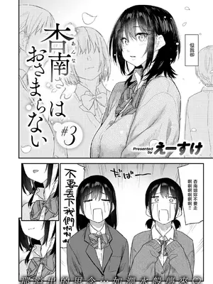 [えーすけ] 杏南さんはおさまらない#3 (COMIC 快楽天 2026年4月号)｜杏南姐无法平静下来#3 [暴碧汉化组] [DL版]_0004