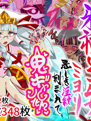 [堕落さんぽ (さん)] 邪祓いの巫女ミヨリ悪しき淫紋刻まれて鬼ギャル化!？