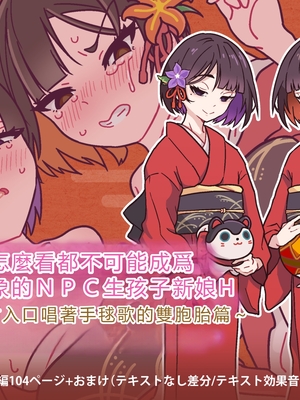 [つちのこしぐれ (monae)] どこからどうみても攻略対象外なNPCと子作りお嫁さんH～因習村の入り口で手毬唄歌ってる双子編～ [中国翻訳] [機翻潤色]
