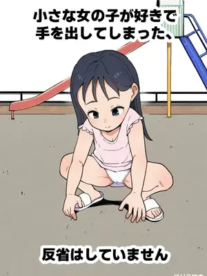 [ゴリラ坊主] 小さな女の子が好きで手を出してしまった、反省はしていません