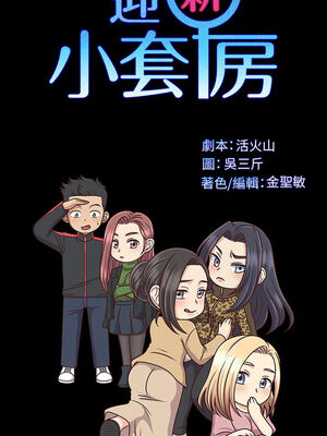 [韩漫][吳三斤&活火山] 迎新小套房 淫新小套房 1-176話 [完結]_0002
