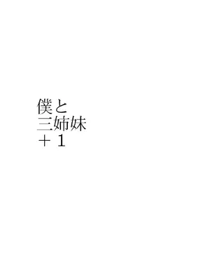 [ソーダ屋] 僕と三姉妹+1 ch.1-6 [荭葉汉化]_01_02