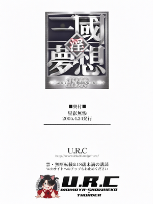 [U.R.C (桃屋しょう猫)] 星彩無惨 (真・三國無双) [中国翻訳][暗狼去码][無修正][DL版][彩漫社上色组]_0034