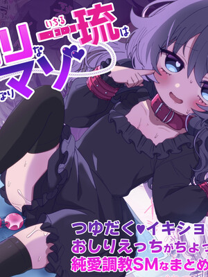 [眉山 (ざん)] 生意気合法ロリ一琉はかなりマゾ つゆだく♡イキション♡大絶頂♡おしりえっちがちょっぴり多めの純愛調教SMなまとめ本 [DL版]