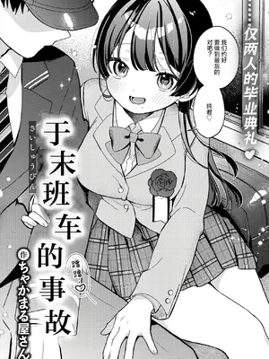 [ちゃかまる屋さん] 最終便のそのあとで (WEEKLY快楽天 2026 No.21) [紫藤汉化组]_0005