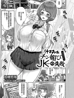 [加糖哲哉] 汁まみれチン媚びJKの失敗 (ANGEL倶楽部 2026年7月号) [中国翻訳] [DL版]