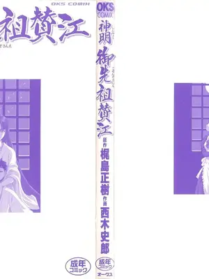 [西木史郎]神明 御先祖賛江 [荭葉汉化]_0002