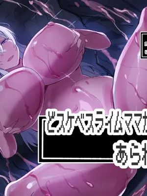 [ほ乳びん (チクビン)] どスケベスライムママがあらわれた！