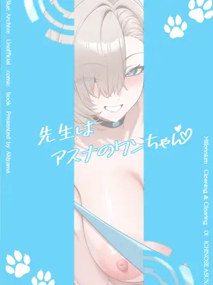 [秋山Akiyama (Akiyama)] 先生はアスナのワンちゃん (ブルーアーカイブ) [DL版]_0002