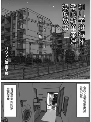 [リゾマン漫画工房] 息子と妊活しちゃったシンママの話 [中国翻訳]_0002