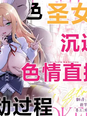 [メメリスチャンネル (一宮夕羽)] ドスケベ聖女がえっちな配信活動にハマるまで｜好色圣女沉迷于色情直播的活动过程 [中国翻訳]