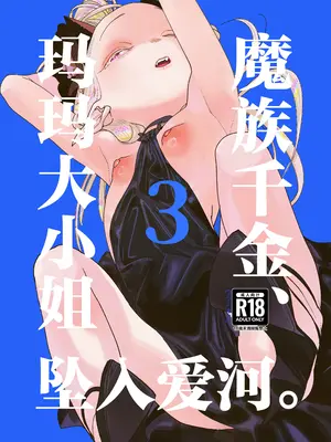 [裏ノ書 (ウラノキュウ)] 魔族令嬢、マウマウ様 恋をする。3｜魔族千金、玛玛大小姐坠入爱河。3 [白杨汉化组] [DL版]