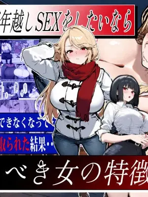 [エロマンガールズ] あなたが年越しSEXをしたいなら、狙うべき女の特徴3選 (オリジナル) [AI生成]